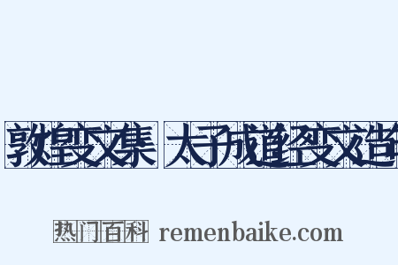 敦煌变文集·太子成道经变文造句是什么意思的图片